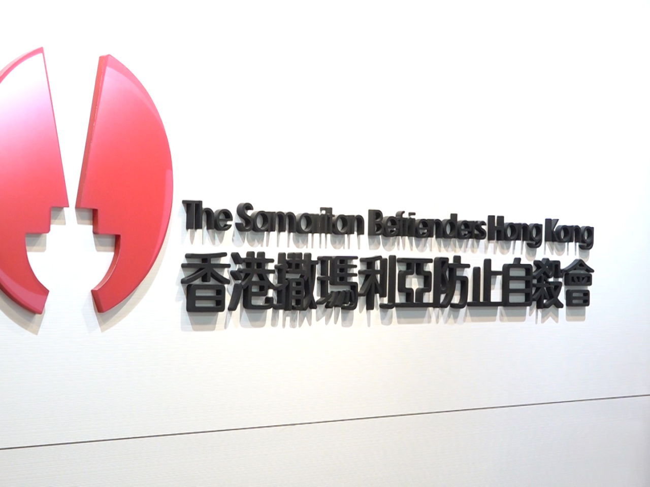 香港撒瑪利亞防止自殺會表示，無論親眼目睹、接觸到網絡影片或相關報導，都可能會令人感到難過及不安。（港台圖片）