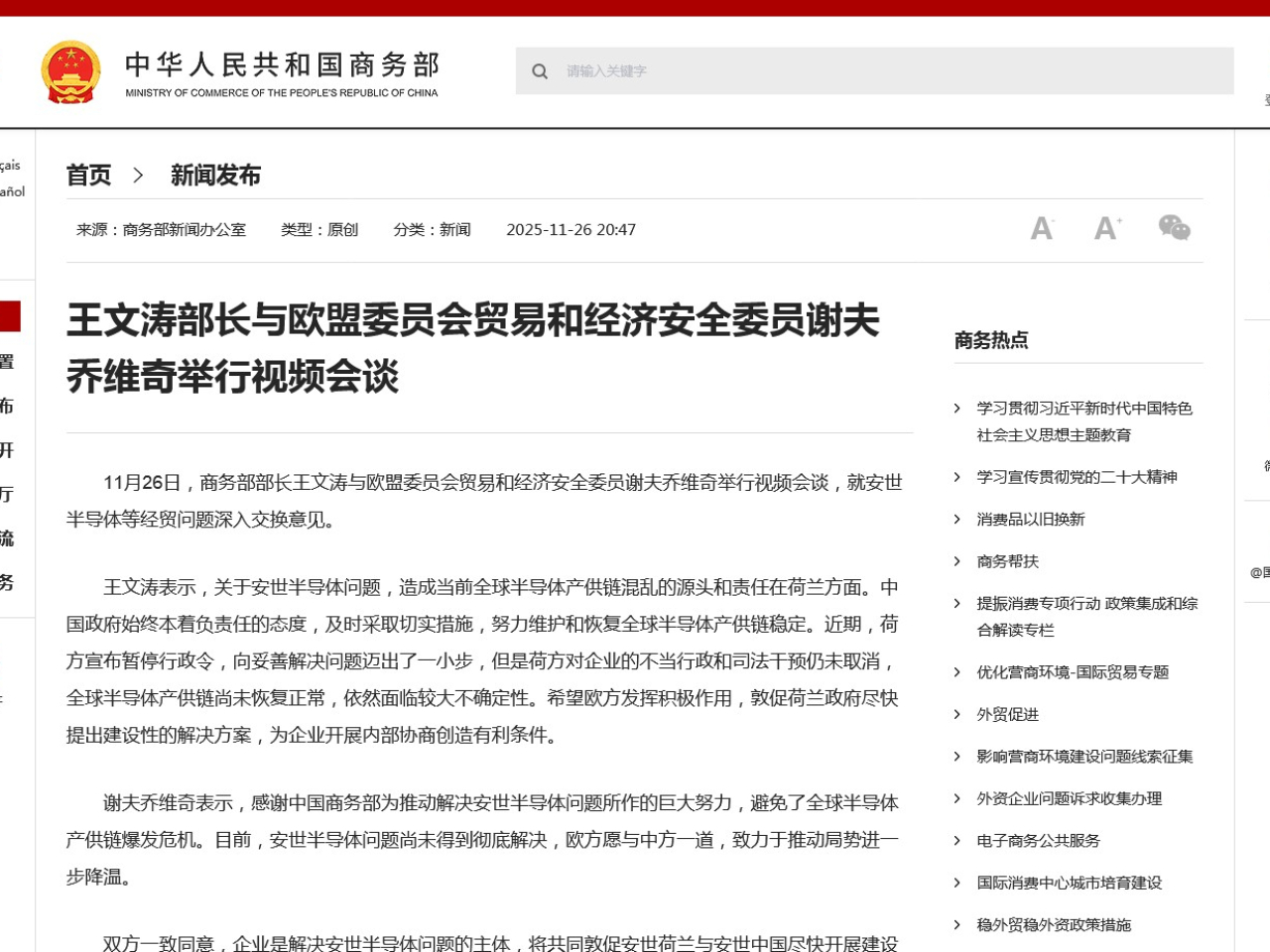 王文濤與謝夫喬維奇舉行視像會談。（商務部網站截圖）