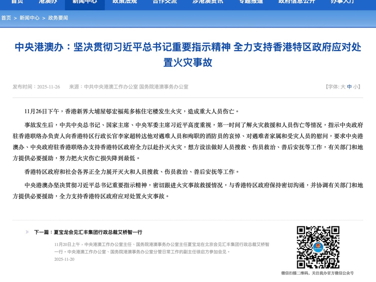 港澳辦表示，堅決貫徹習近平總書記重要指示精神，密切跟進火災事故救援情況。(港澳辦網站圖片）