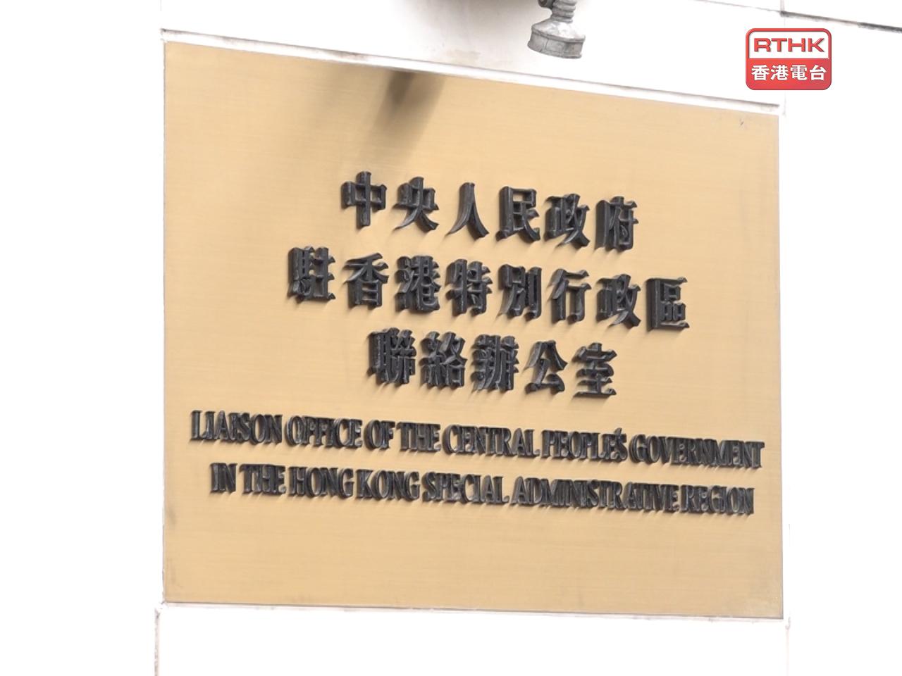 中聯辦表示，在港澳辦指導下，成立應急專班已連夜持續開展工作。（港台圖片）