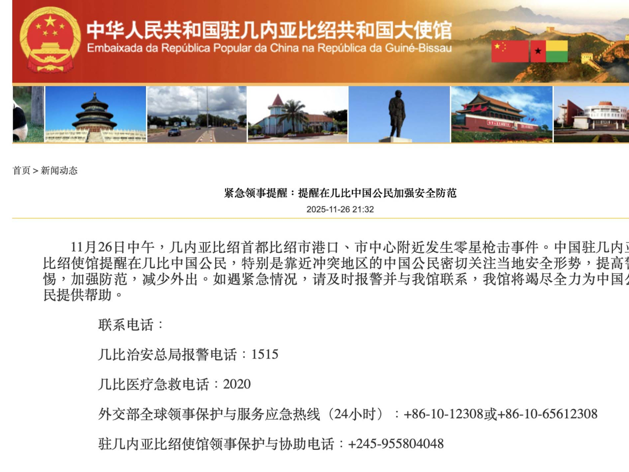 大使館提醒在幾內亞比紹的中國公民加強安全防範。（中國駐幾內亞比紹大使館）
