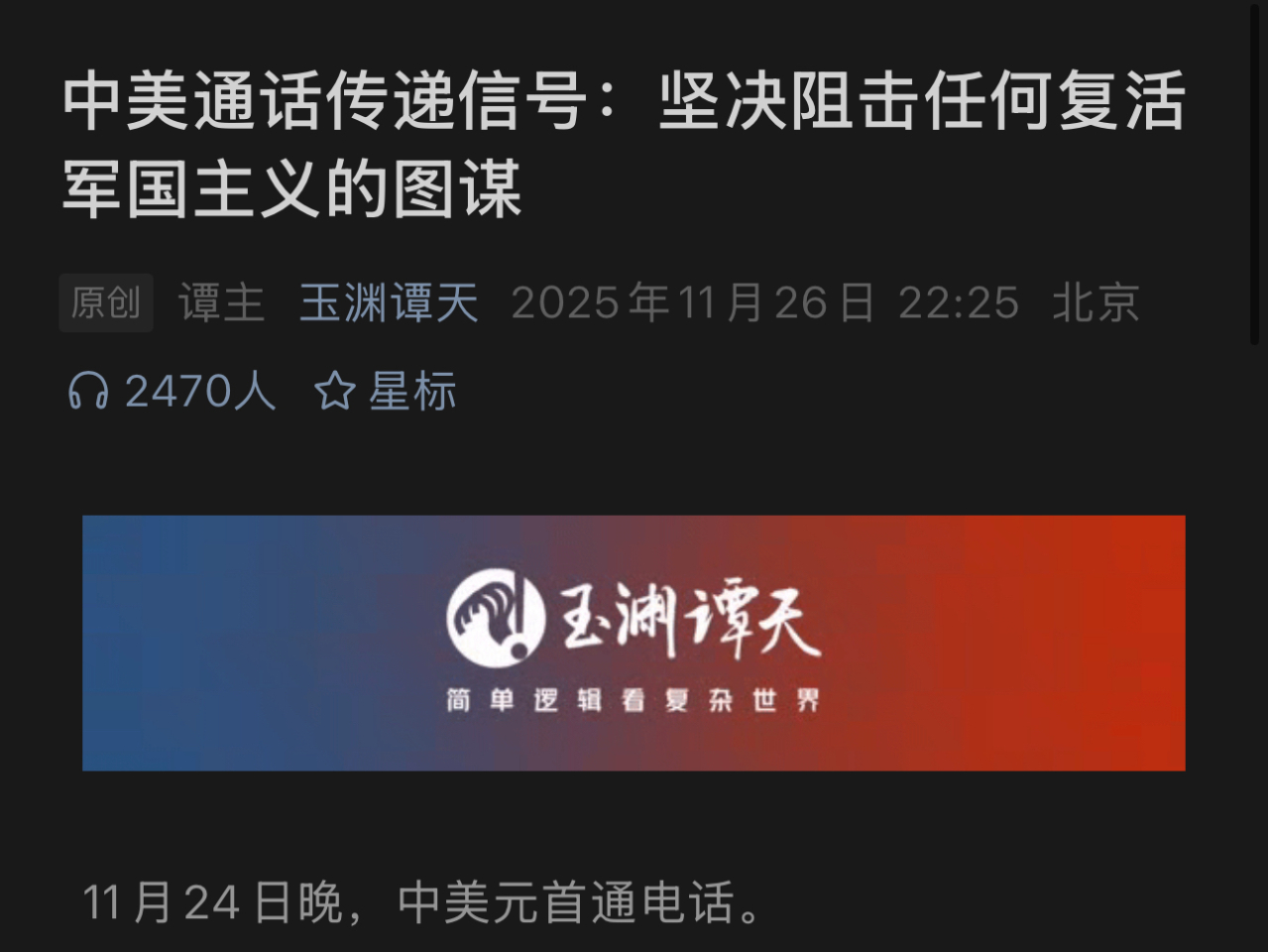玉淵譚天表示，日前中美通話傳遞明確信號，要堅決阻擊任何復活軍國主義的圖謀。（玉淵譚天微信公眾號截圖）