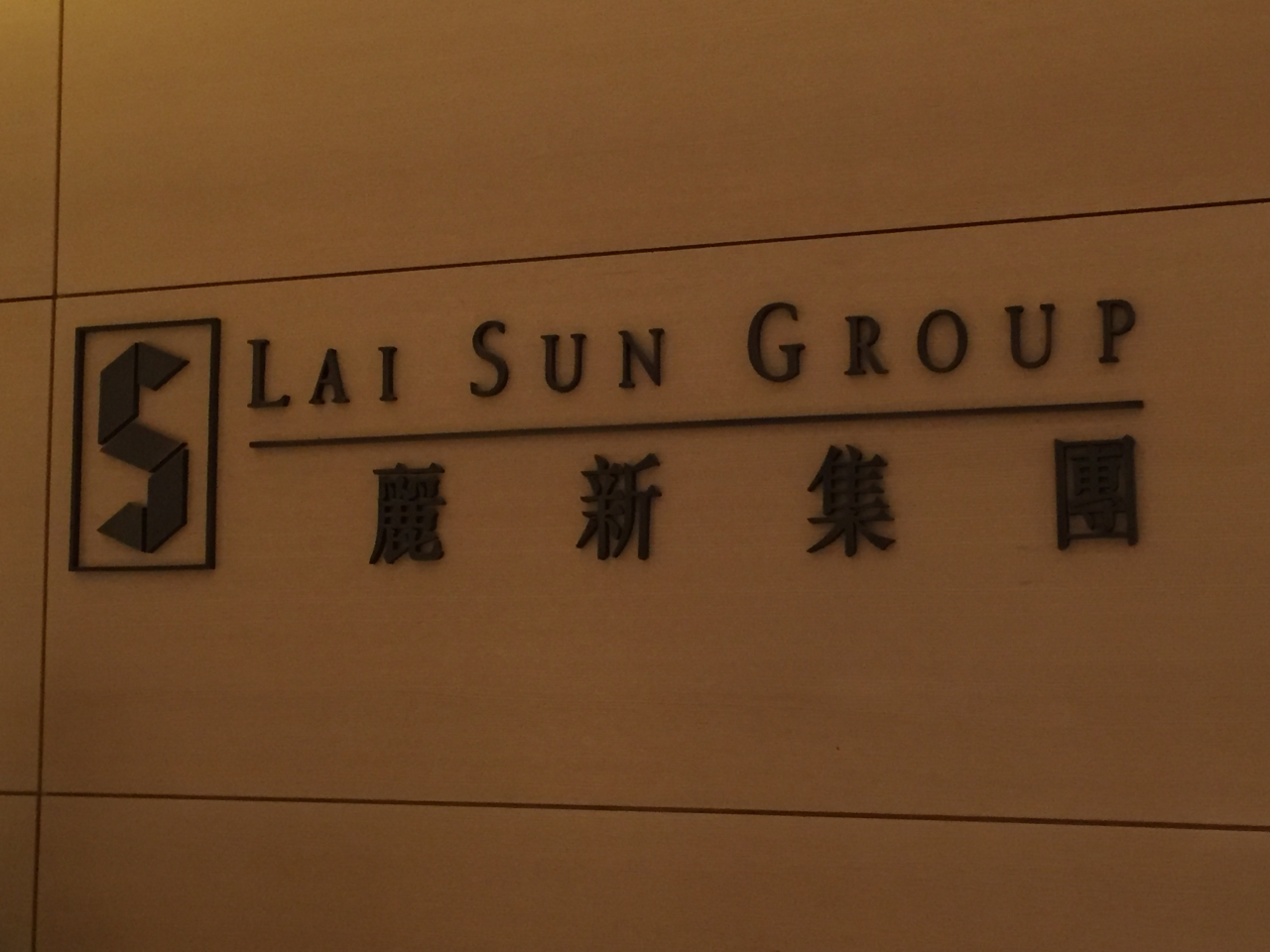 麗新國際及麗新發展上午9時13分起停牌。（港台圖片）