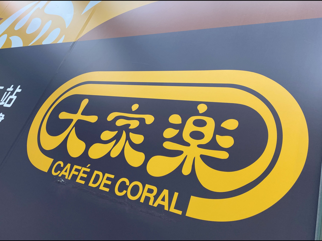 大家樂截至9月底，中期盈利4670萬元，按年大跌近68%。（港台圖片）