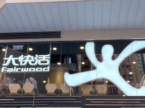 大快活截至9月底，中期盈利1321.5萬元，按年跌近15%。（港台圖片）