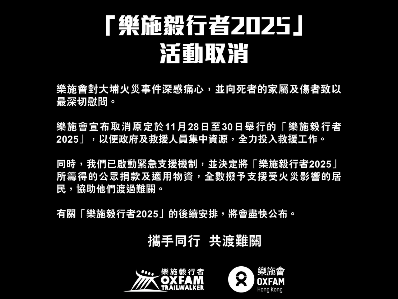 樂施會宣布取消原定於明日至星期日舉行的毅行者活動。（樂施會社交網站圖片）