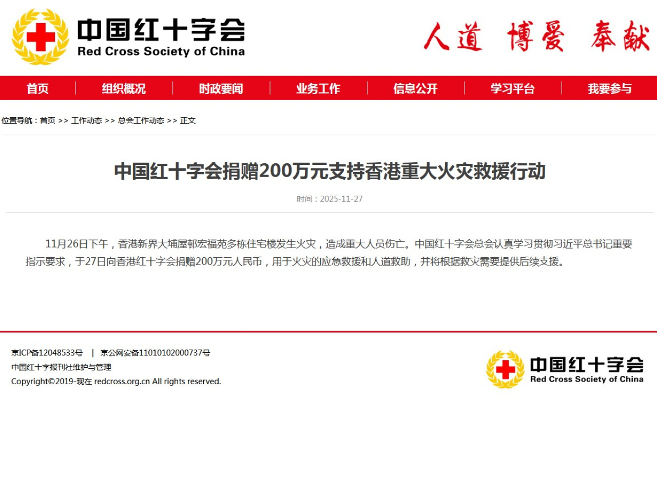 中國紅十字會捐贈200萬元人民幣支持香港火災救援行動。(中國紅十字會網頁截圖)