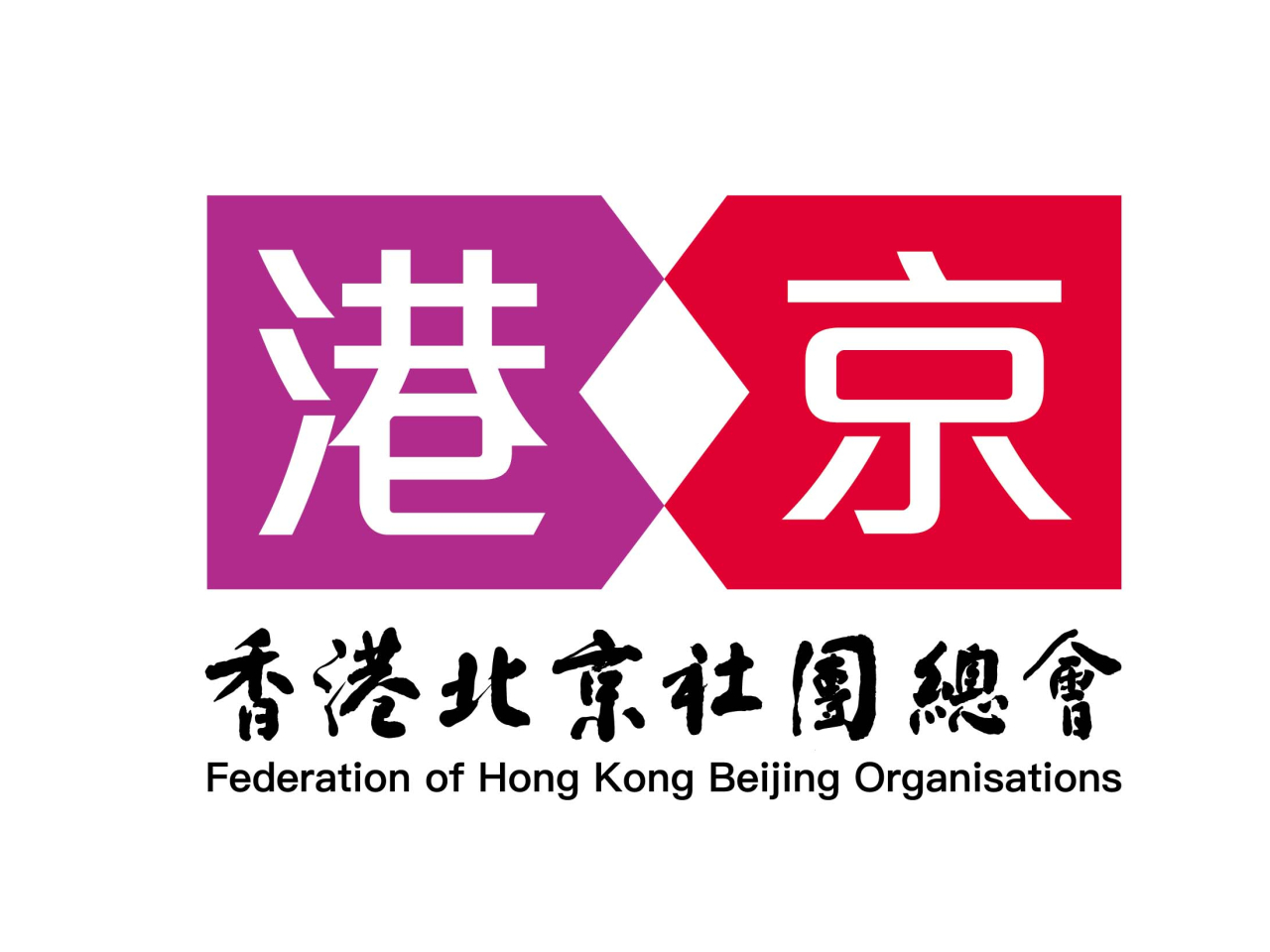 香港北京社團總會將捐款500萬元，支援大埔宏福苑火災緊急救援工作及受影響人士。