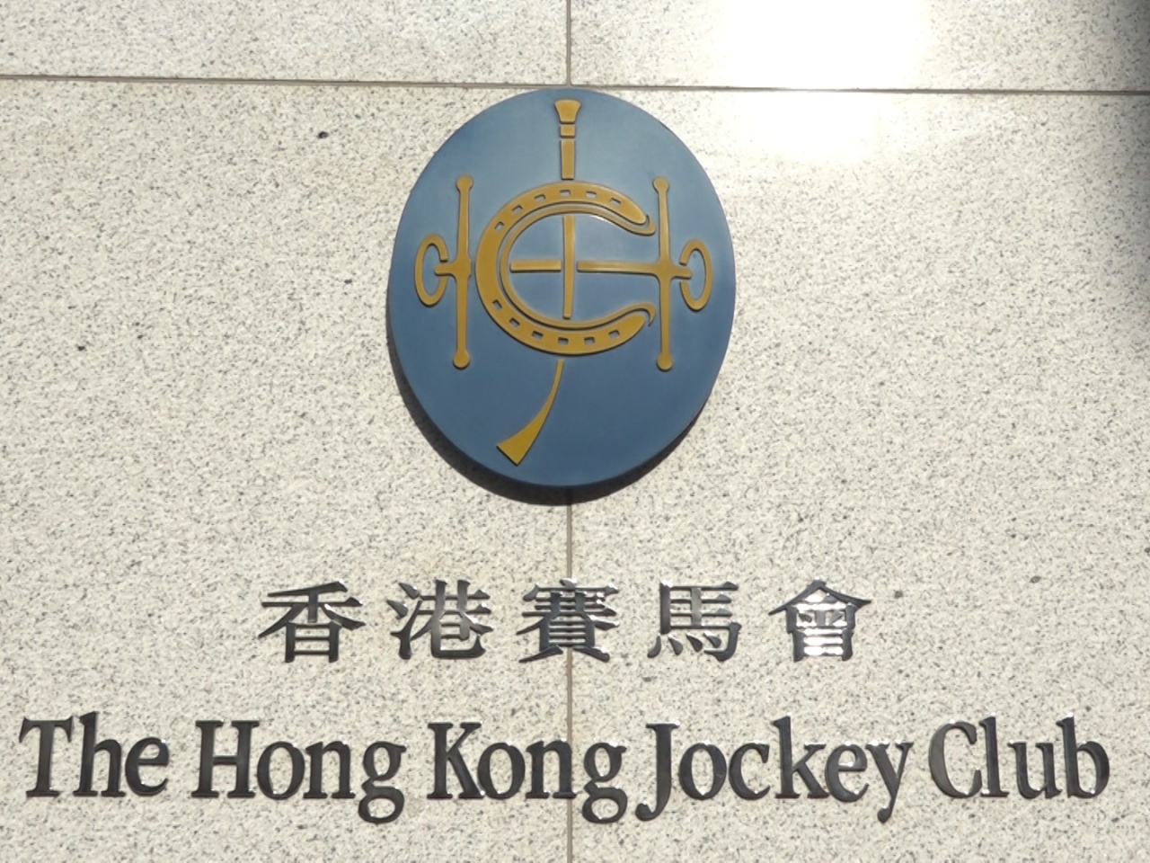 賽馬會宣布，將透過「賽馬會緊急援助基金」向大埔宏福苑大火受影響人士提供1億港元的援助。（港台圖片）