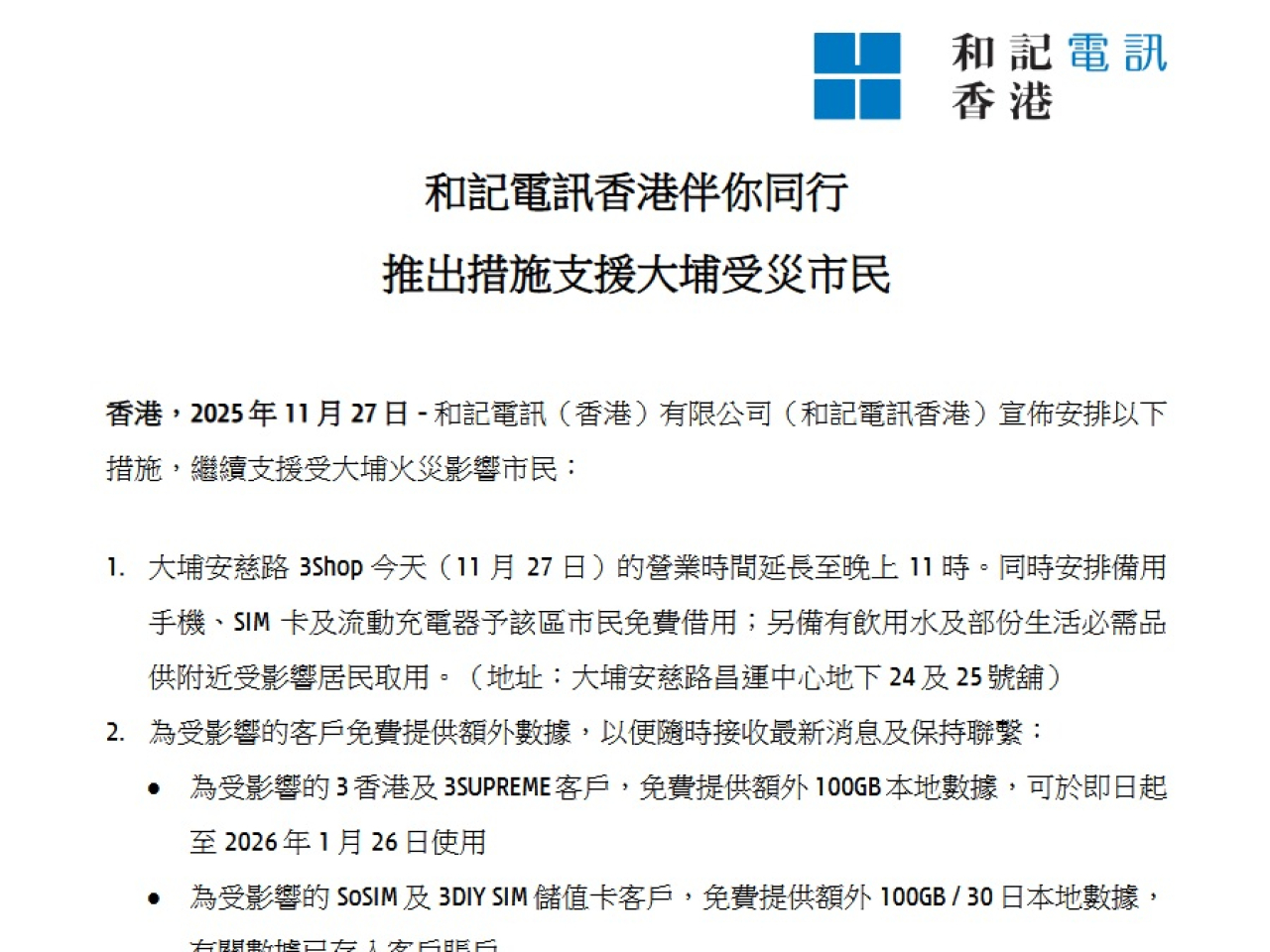 和記電訊香港表示，為大埔火災影響的市民安排備用手機、SIM卡及流動充電器免費借用。（新聞稿截圖）