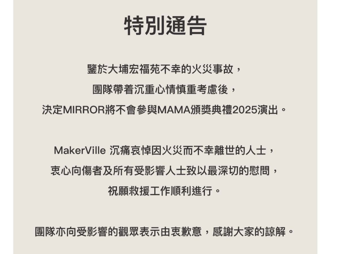 MIRROR 宣布，經慎重考慮後，決定不會參與MAMA AWARDS 的演出。（MIRROR社交網站截圖）
