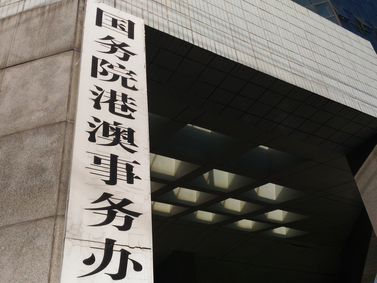 國務院港澳辦表示，中央高度重視並殷切關懷大埔宏福苑火警。（港台圖片）