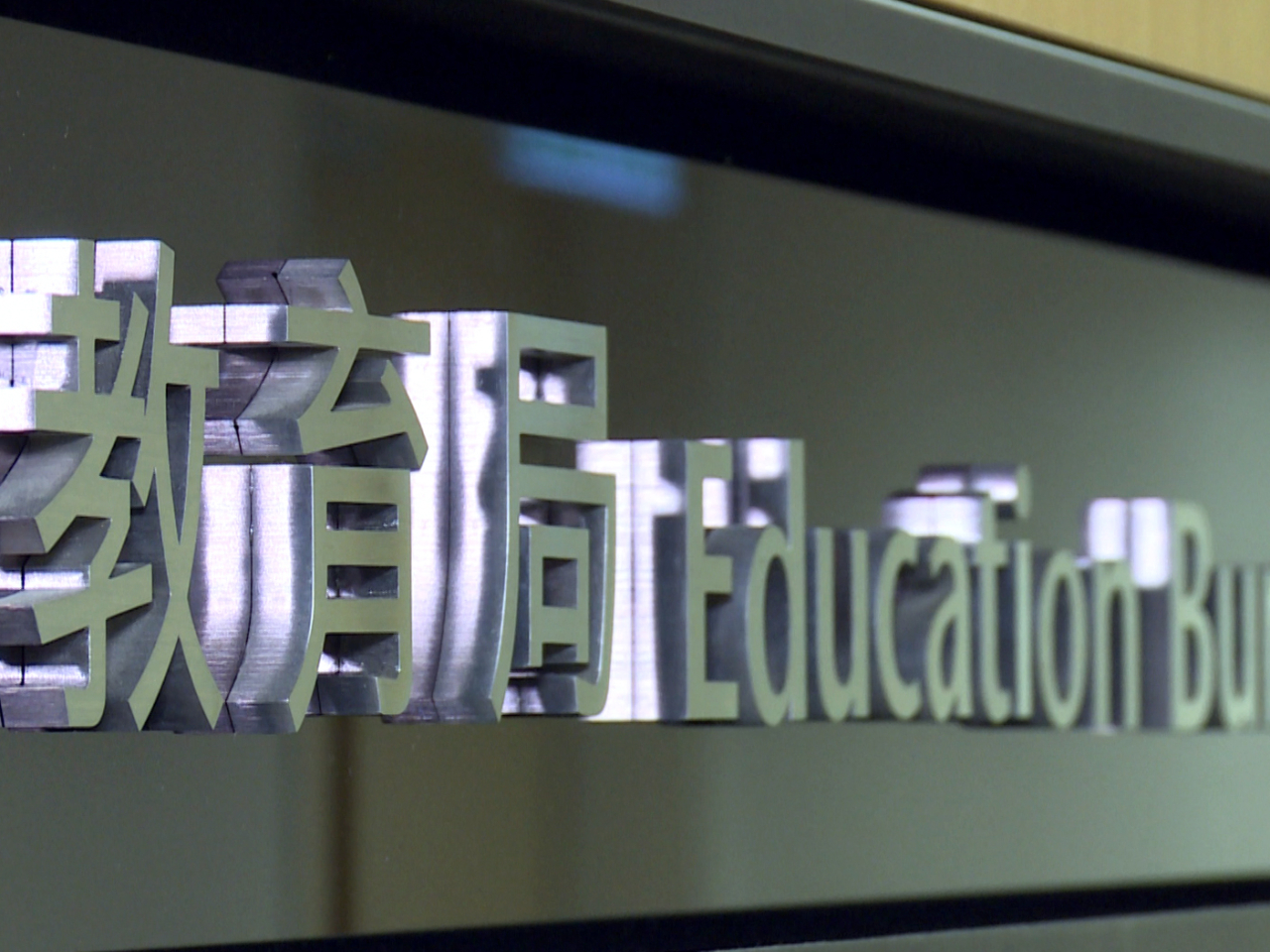 教育局將向大埔區學校提供「特別事故支援津貼」，全力支援受影響學生和家長。（港台圖片）