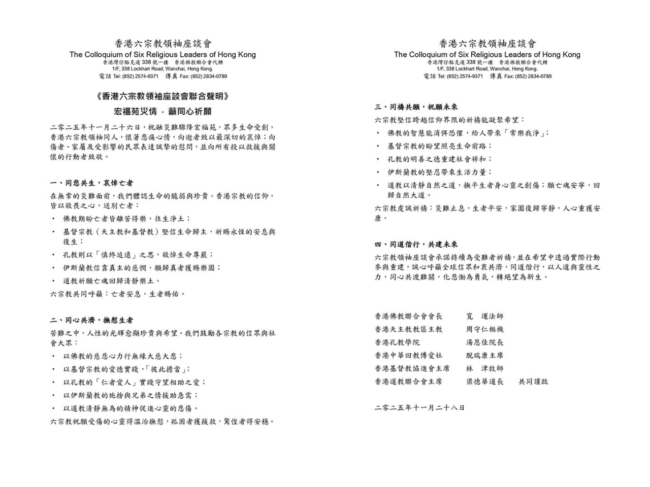 六宗教領袖座談會承諾持續為受難者祈禱，並在希望中透過實際行動參與重建。