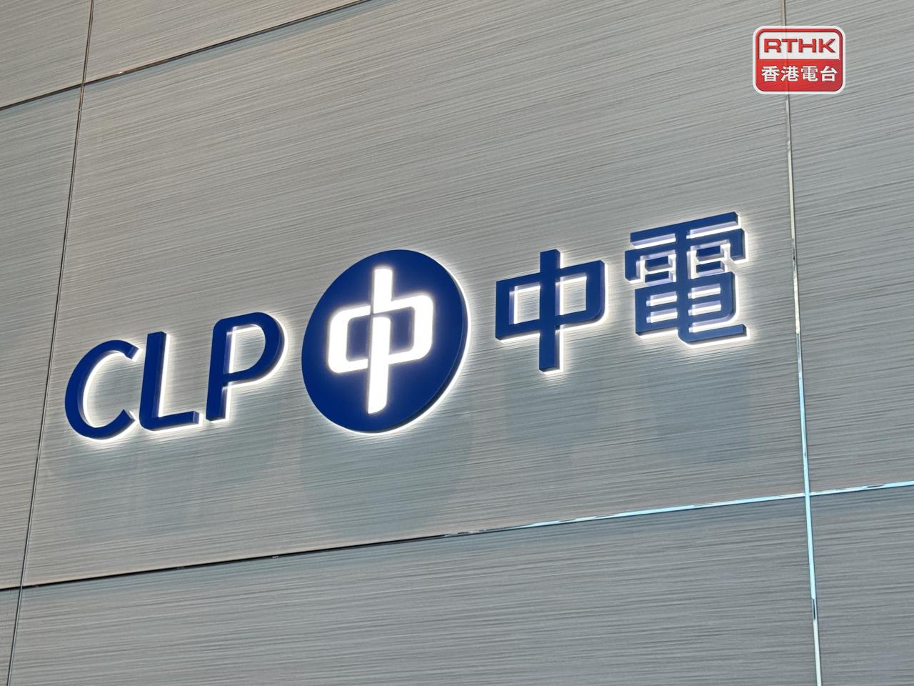 中電表示，將豁免受影響客戶11月份的電費，並盡快安排退還電力賬戶按金。（港台圖片）