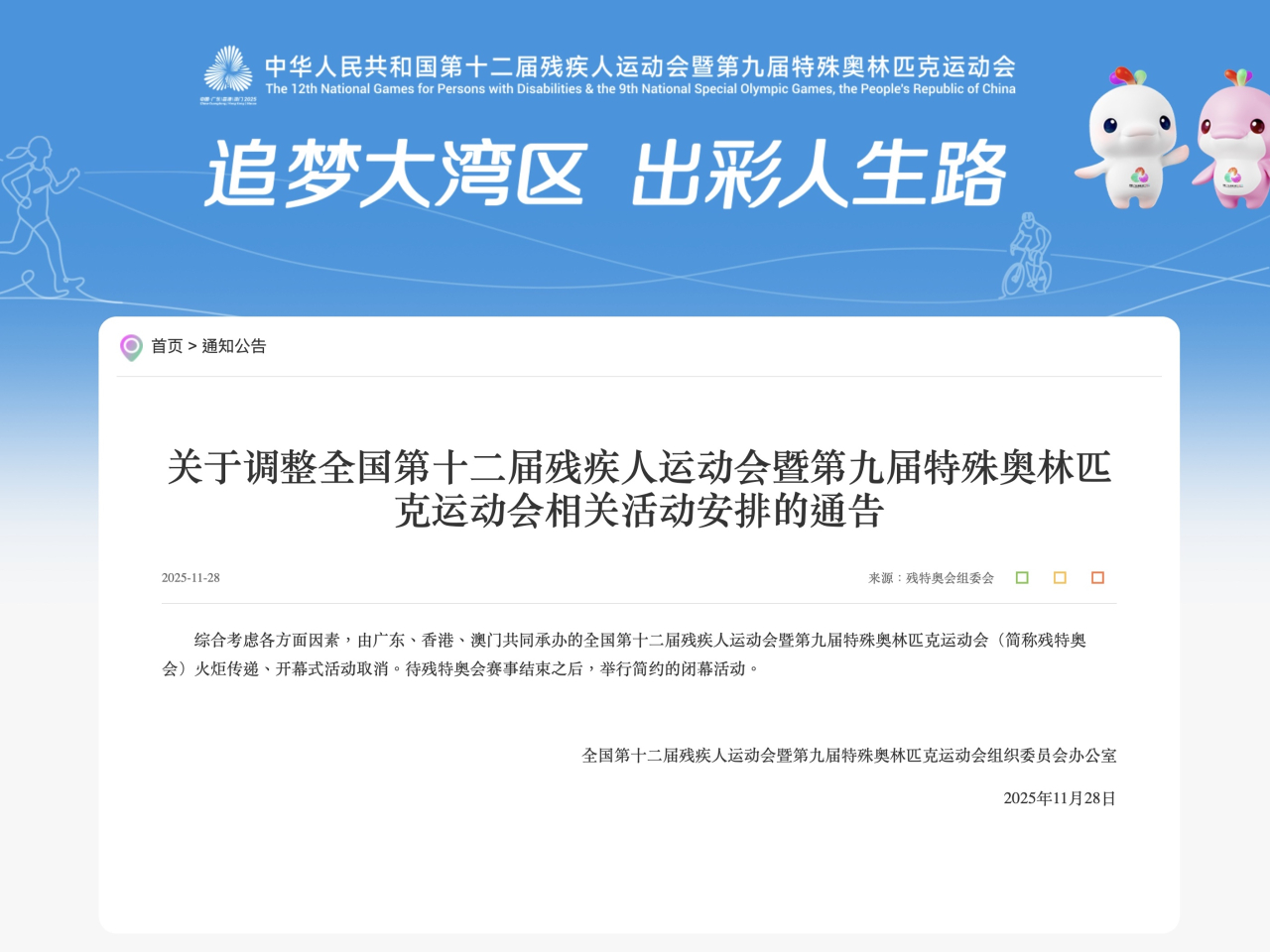 原定明早舉行殘特奧會火炬傳遞活動香港站取消，有關道路管制及公共運輸安排亦取消。（網頁截圖）