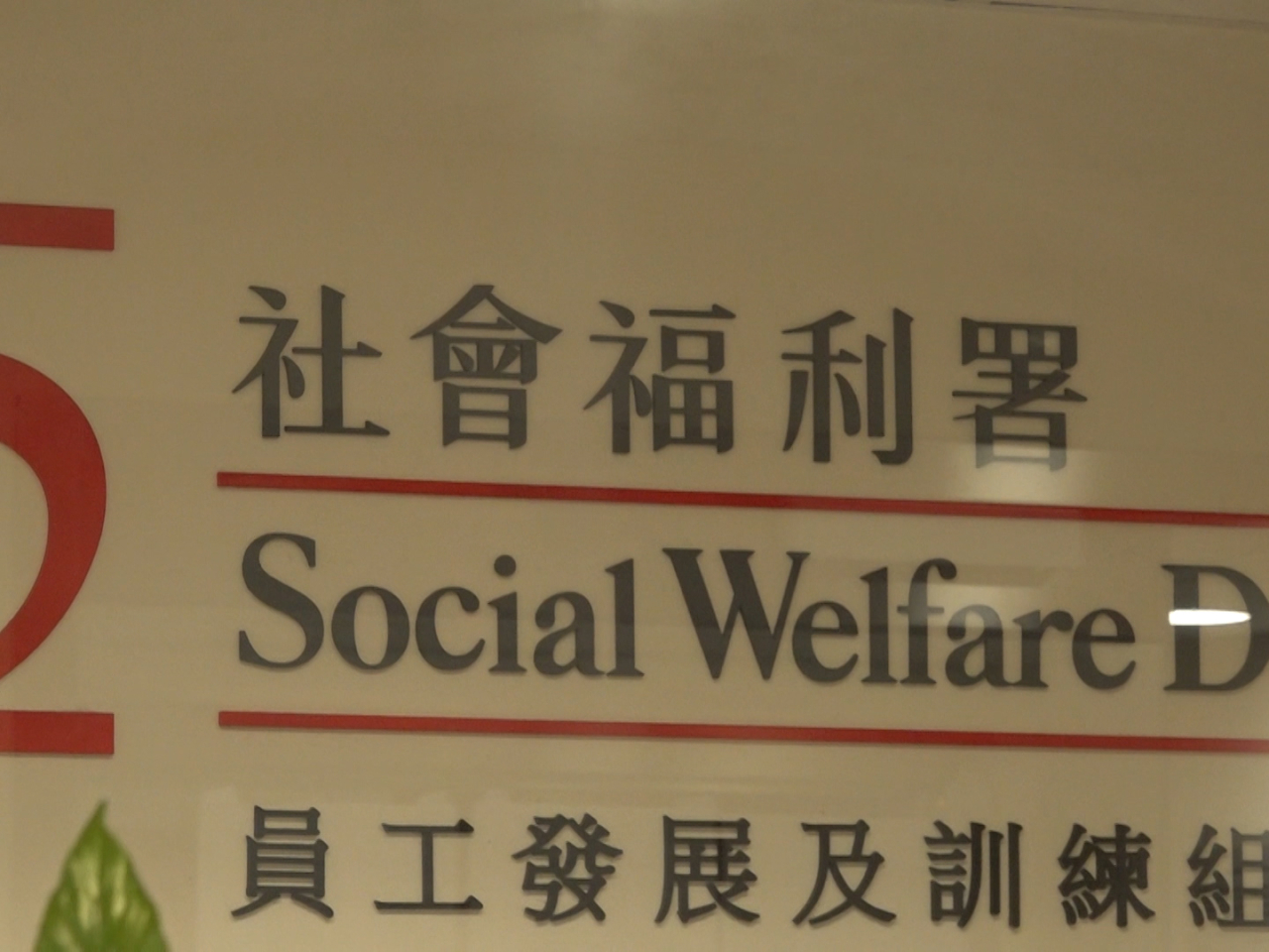 社署指正按「一戶一社工」安排，為受影響住戶提供所需福利服務支援。（港台圖片）