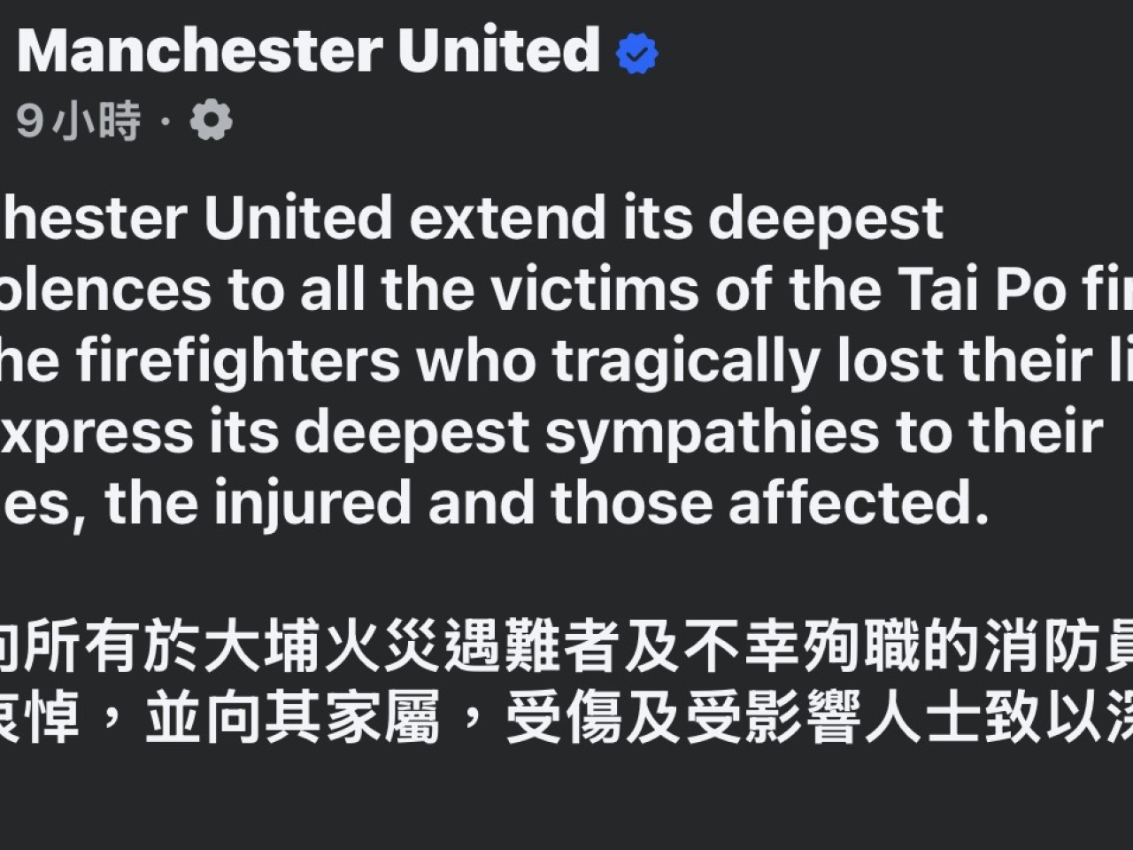 曼聯在官方社交平台發文，向大埔宏福苑大火致哀。（社交平台截圖）