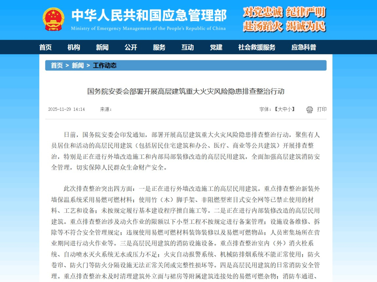 國務院安委會部署開展高層建築重大火災風險隱患排查整治行動。 (應急管理部網頁截圖)