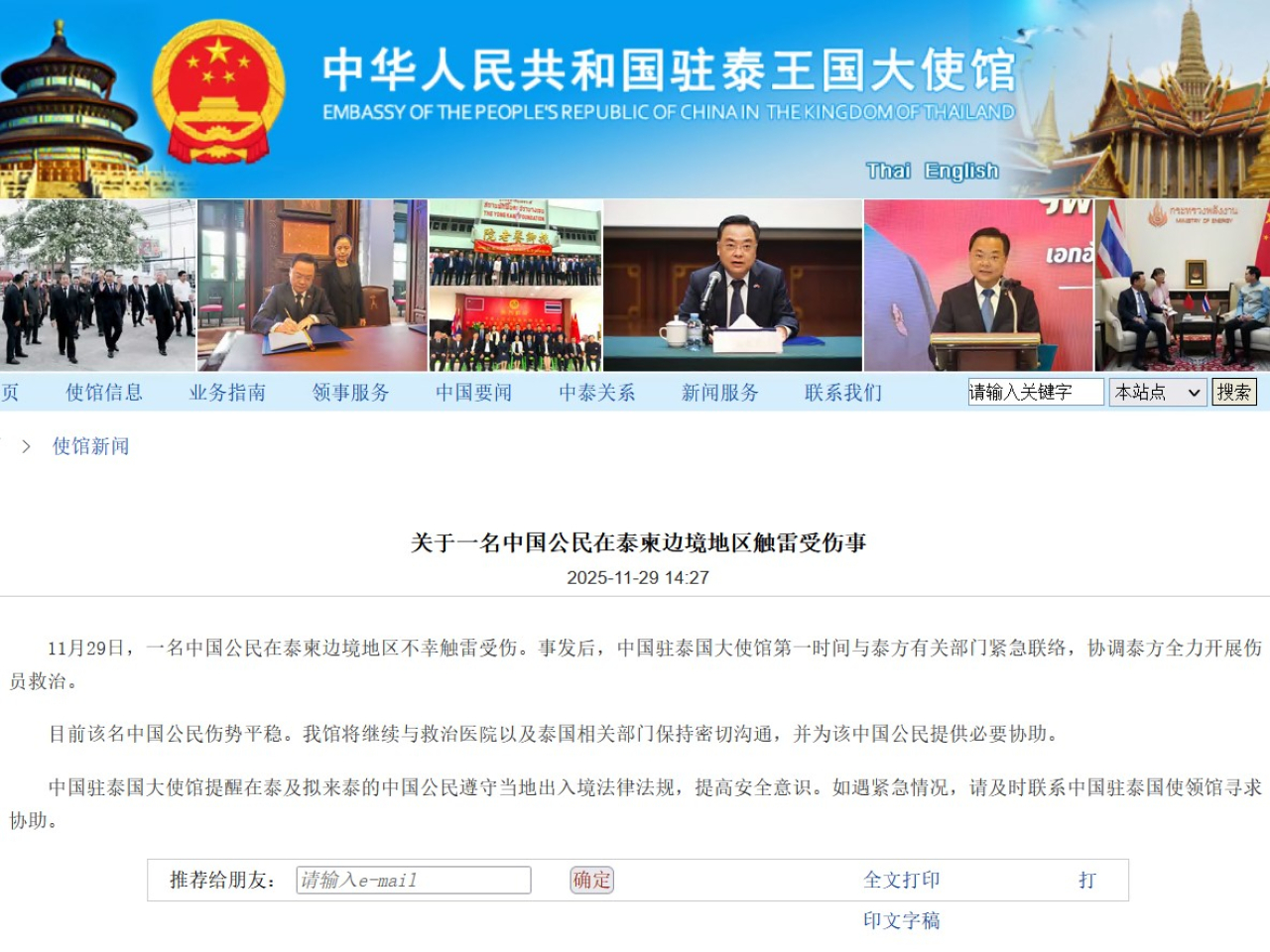 一名中國公民在泰柬邊境地區觸雷受傷。（中國駐泰國大使館網頁截圖）