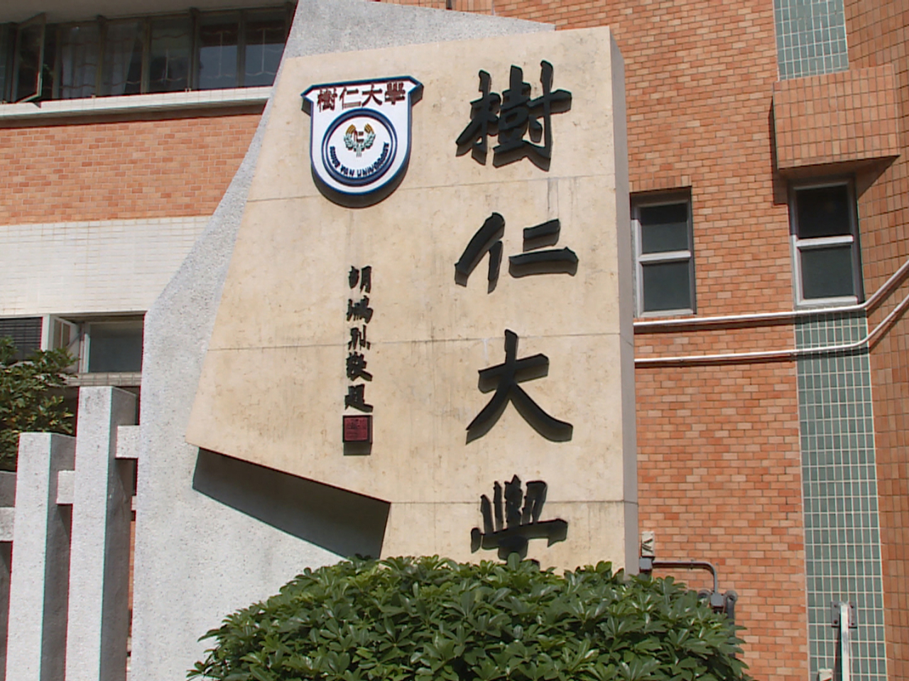 樹仁大學宣布，原定下周舉行的畢業典禮將延期，直至另行通知。（港台圖片）