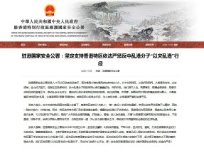 宏福苑五級火｜駐港國安公署支持嚴懲反中亂港分子以災亂港行徑