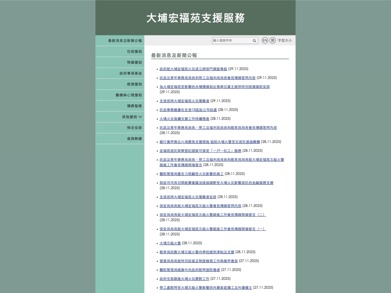 政府「大埔宏福苑支援服務」專題網站正式推出。（網頁截圖）