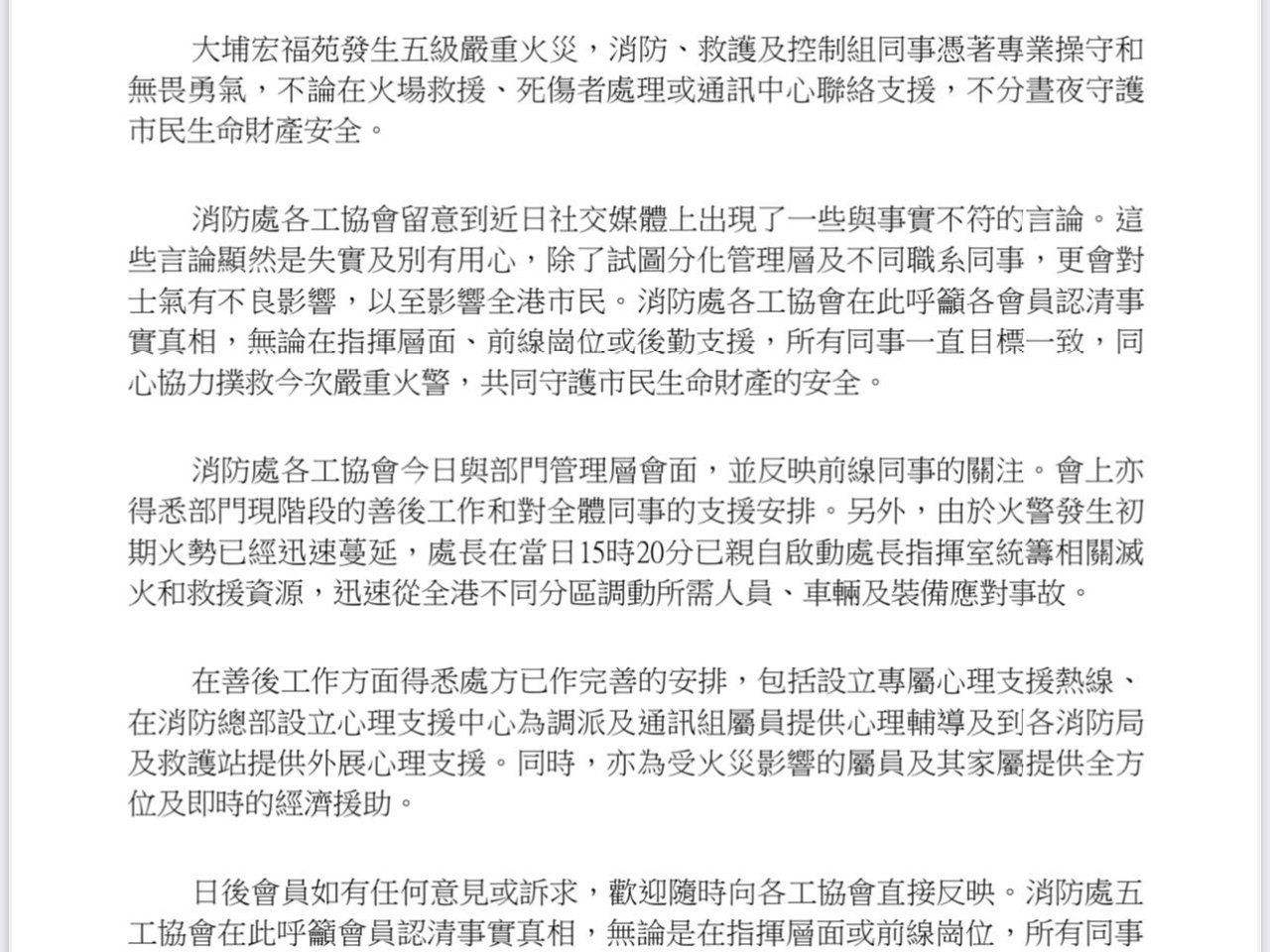 信件提到，消防、救護及控制組同事憑著專業操守和無畏勇氣，不分晝夜守護市民生命財產安全。（香港消防處救護員會社交專頁）