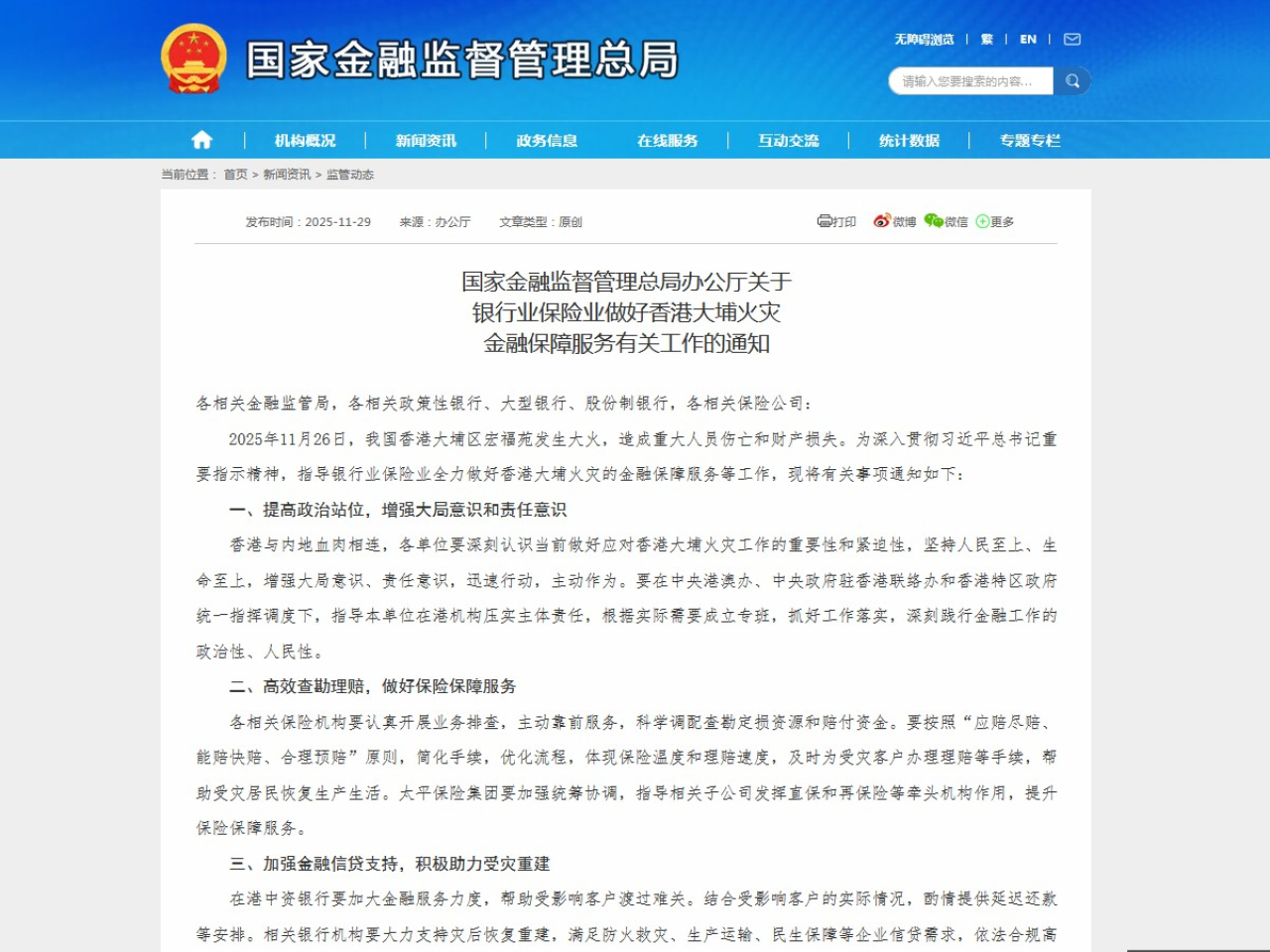國家金融監管總局指導銀行業保險業做好香港大埔火災金融保障服務。(國家金融監管總局網頁截圖)