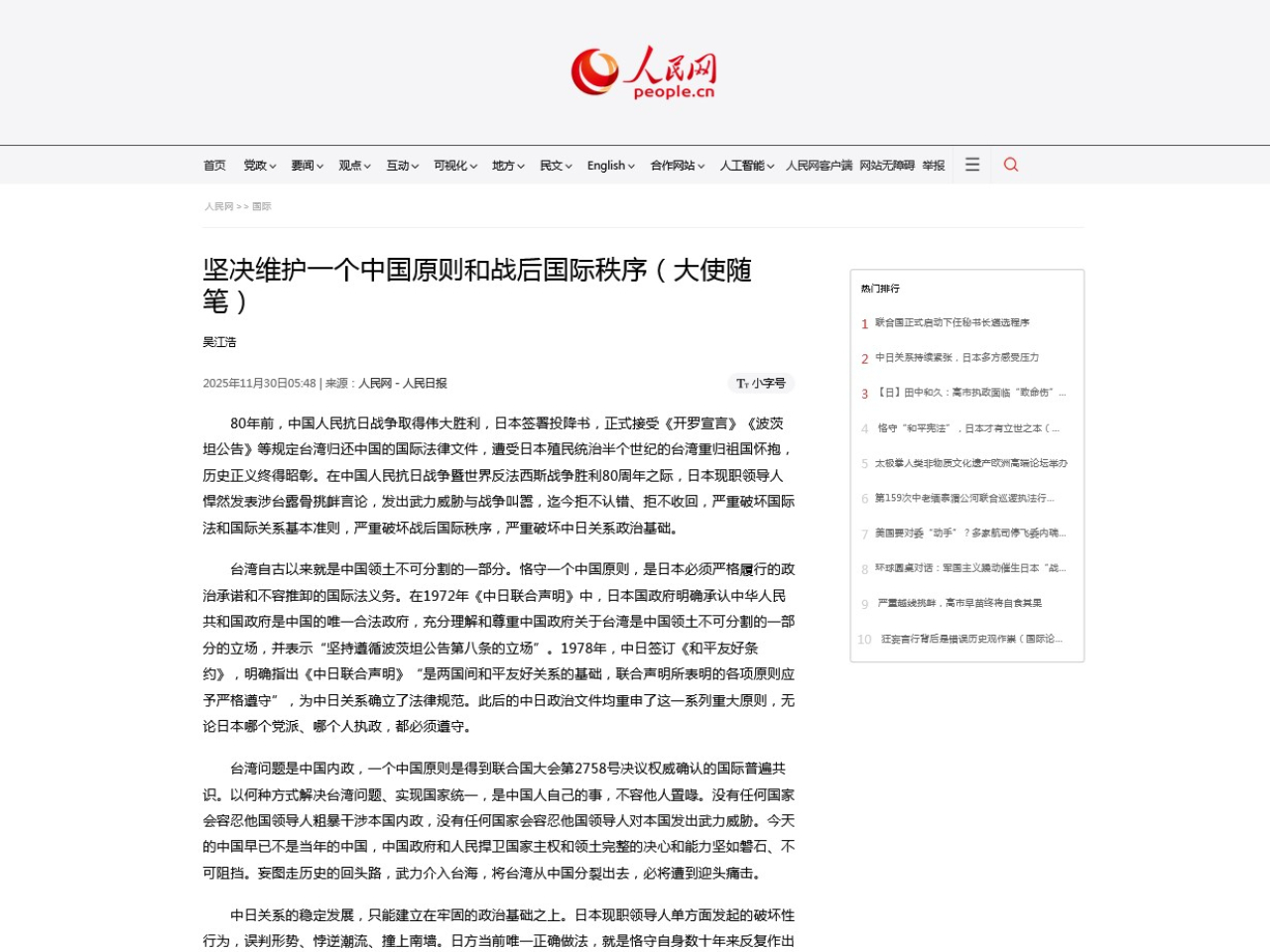 吳江浩在人民日報撰文，強調堅決維護一個中國原則和戰後國際秩序。（網絡截圖）