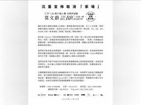 宏福苑五級火｜莫文蔚取消啟德演唱會　自動退票款項原路退回賬戶