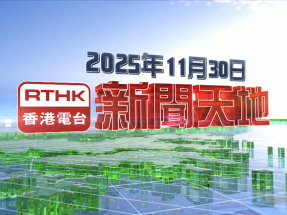 【重溫】2025年11月30日新聞天地