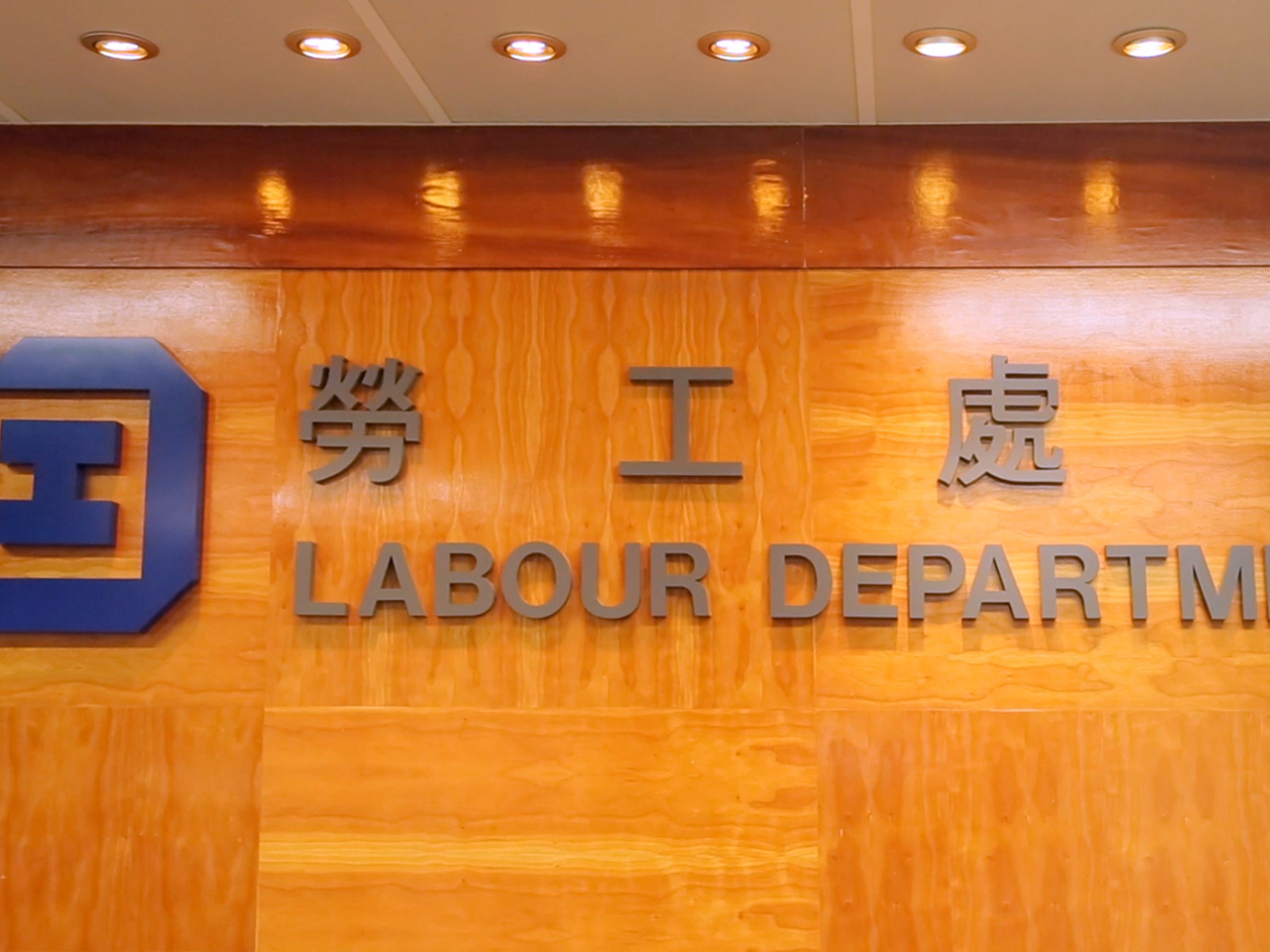 勞工處說，高度關注今次事故，正聯同其他部門進行聯合調查。（港台圖片）