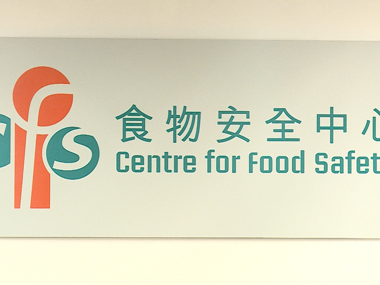 食安中心即時指示業界暫停從有關地區進口禽肉及包括禽蛋的禽類產品。（港台圖片）