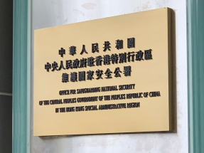 宏福苑五級火｜駐港國安公署斥一小撮外部敵對勢力借災生事