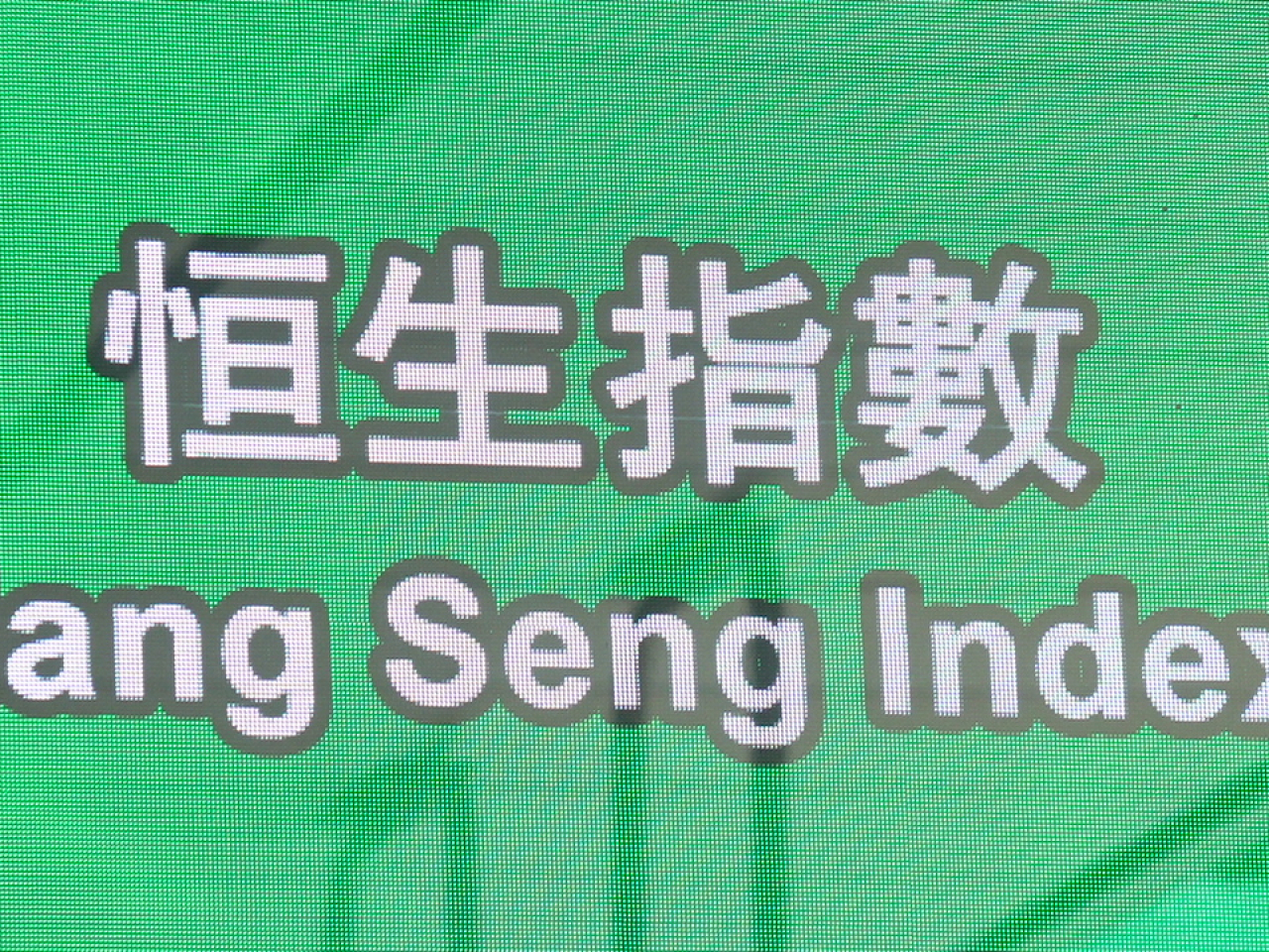 恒指26000點關口阻力仍然大，收市報25935點，升175點，升幅0.68%。（港台圖片）