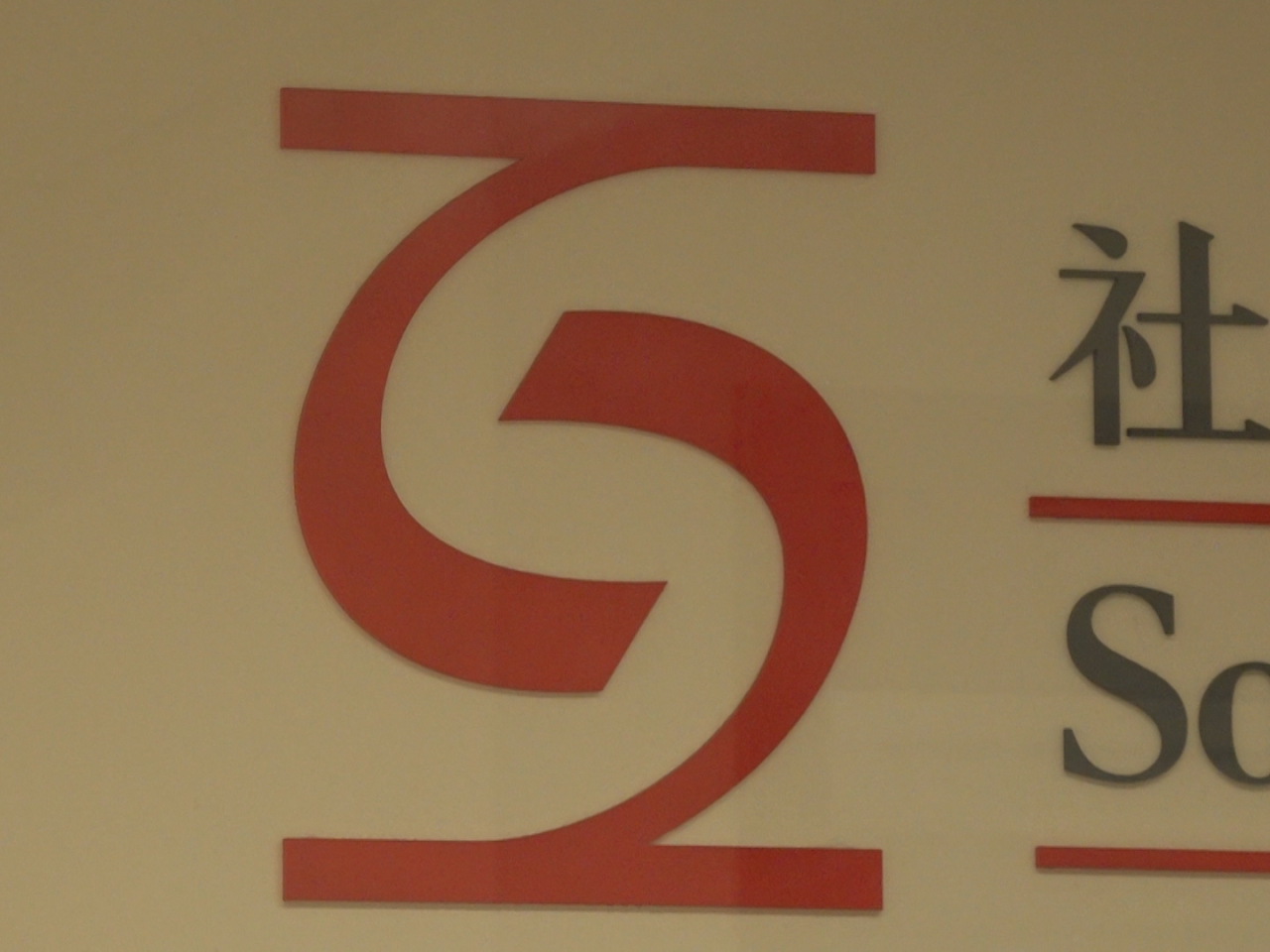 有關虛假網站聲稱「舊的社會保障卡即將停用」，企圖誘騙市民點擊網站內的不明連結。（港台圖片）
