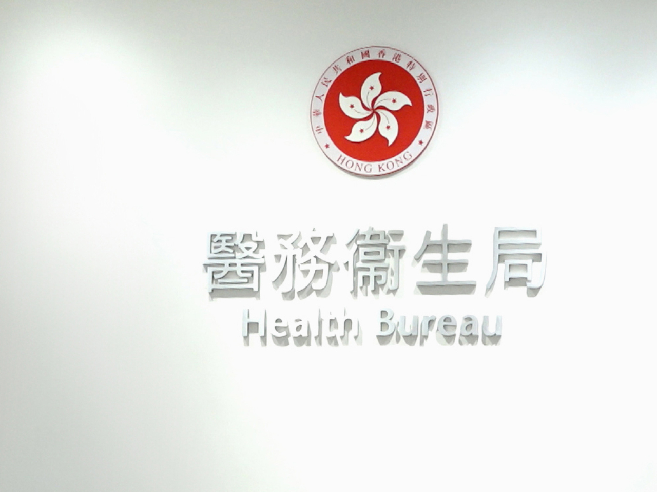 醫務衞生局表示，籌備新醫學院工作組會支持並密切監察實施階段的工作。（港台圖片）