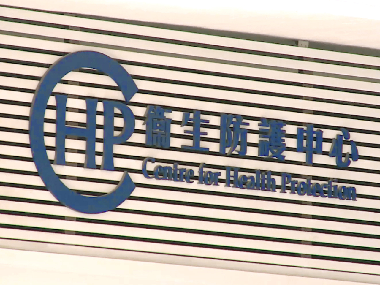 中心完成對他的樣本基因分析工作，結果顯示病毒的基因排序與早前公布的兩宗居於青衣的本地個案完全相同。（港台圖片）