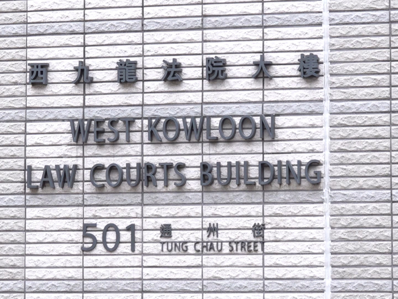 被告被暫控一項「洗黑錢」罪，案件已於今日下午在西九龍裁判法院提堂。（港台圖片）