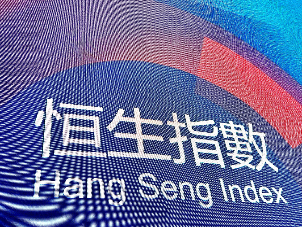 港股重上26000點收市，收市報26085點，升149點，升幅0.58%，成交額增至近兩星期以來最多。（港台圖片）