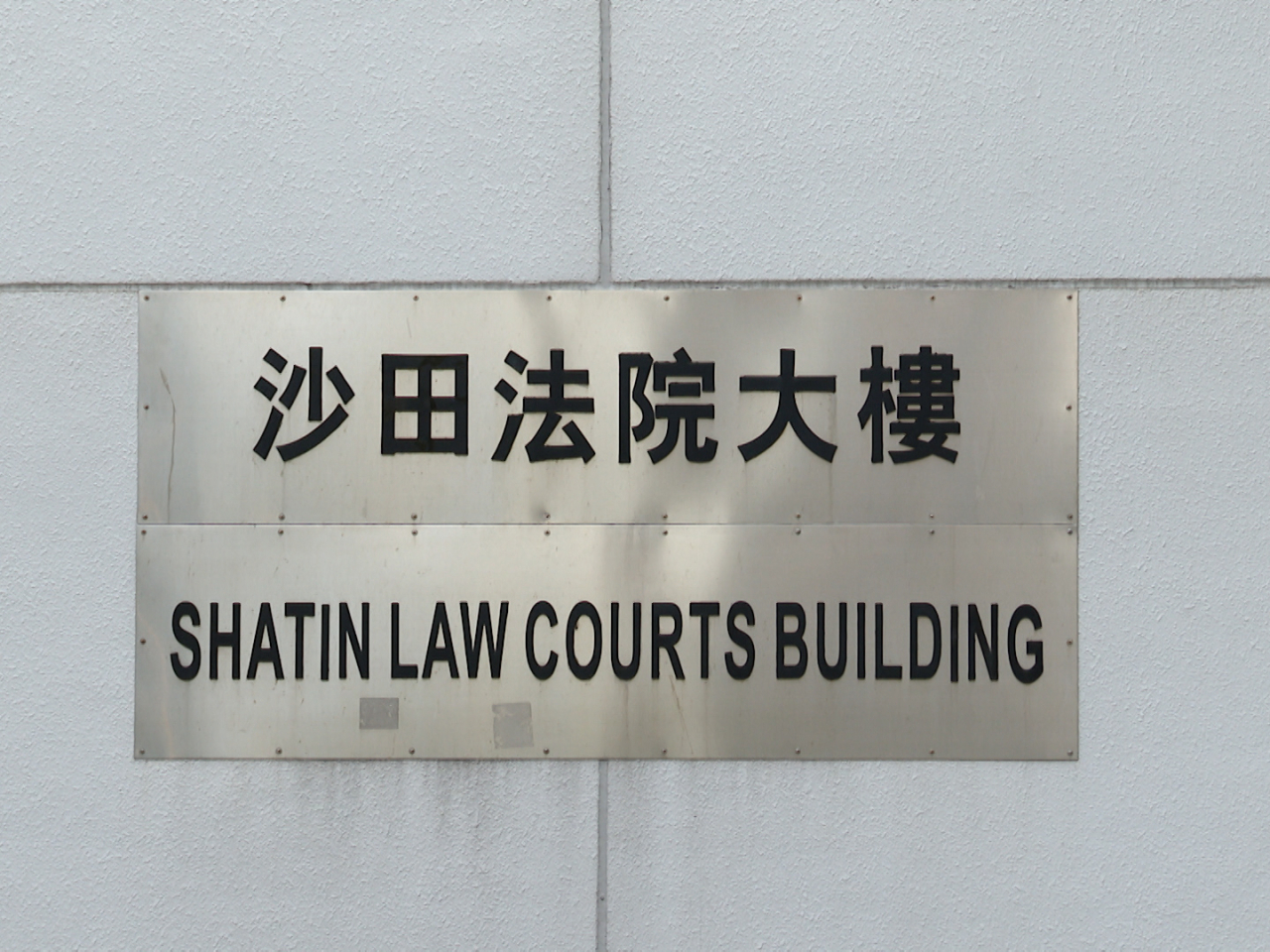 3間涉事承建商在沙田裁判法院共被罰款近70萬元。（港台圖片）