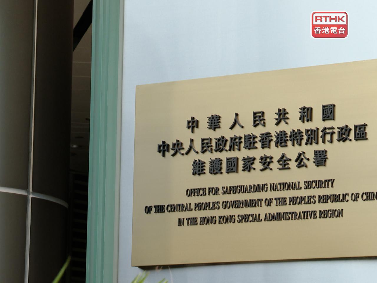 國安公署强調，任何媒體不得借「新聞自由」之名干涉中國內政、干預香港事務。（港台圖片）