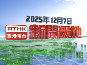 【重溫】2025年12月7日新聞天地