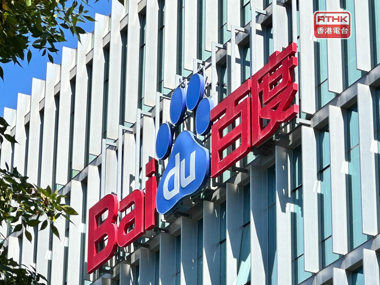 百度集團稱正評估昆侖芯擬議分拆及上市，倘進行有關擬議須經過相關監管審批程序。（港台圖片）