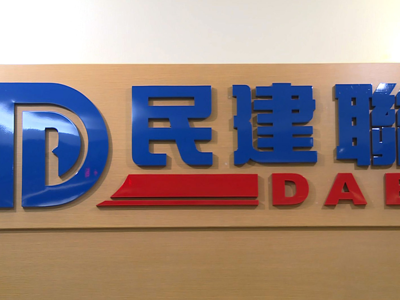 立法會換屆選舉結果出爐，民建聯成為大贏家，共取得20個議席，較現屆增加一席。（港台圖片）