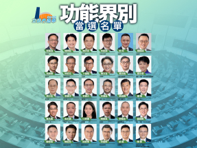 立法會選舉｜功能界別14人成功連任　會計界民建聯黃俊碩落敗