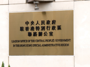 立法會選舉｜中聯辦：新一屆立法會對加快由治及興有重要意義