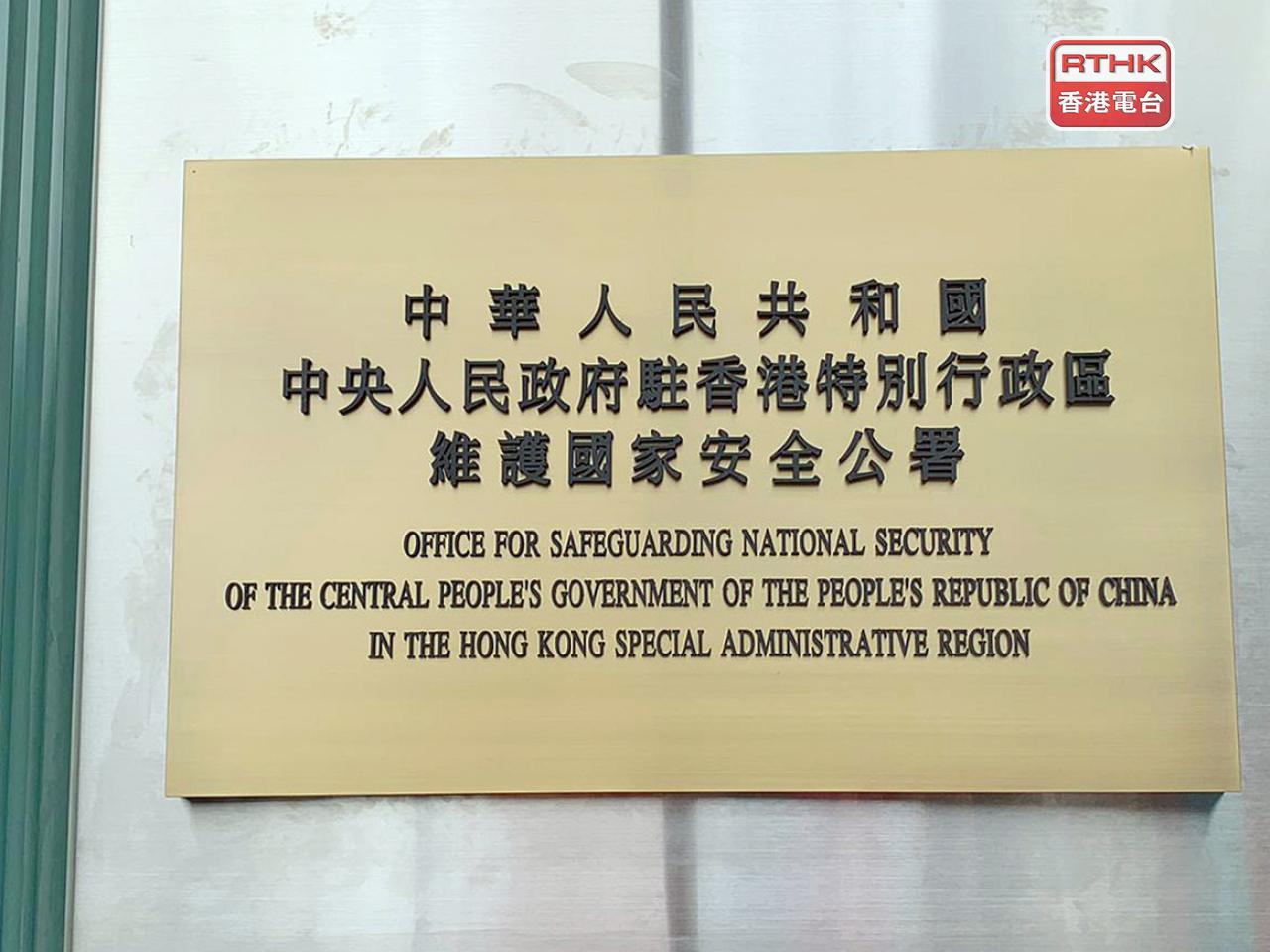 發言人強調，公署將一如既往全力支持特區政府依法施政、統籌好發展與安全。（港台圖片）
