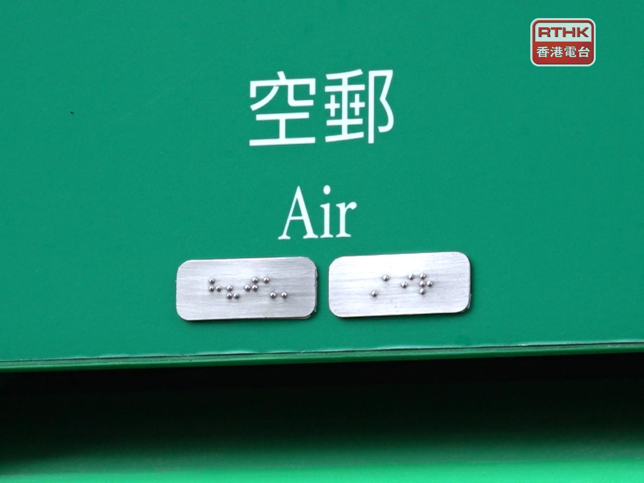 為確保空郵郵件可於聖誕節前寄達目的地，香港郵政呼籲市民於截郵日期前寄件。（港台圖片）